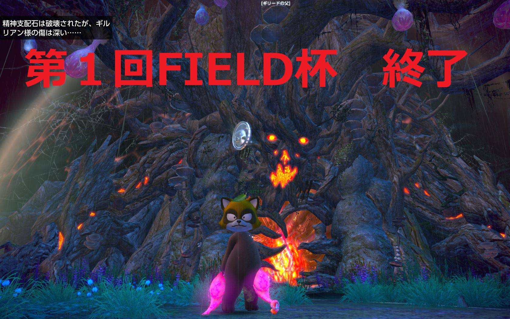 Tera 第１回field杯 ギルリアンの憂鬱 結果発表 Field